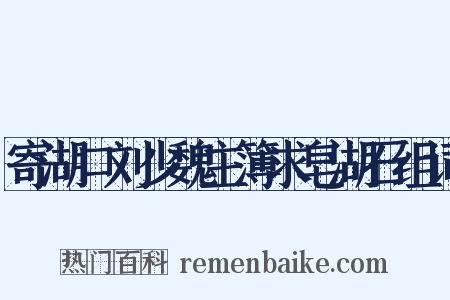 寄湖口刘少魏主簿求皂湖石组词是什么意思的图片